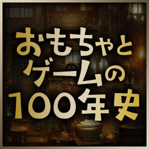 1兆円規模となった“いま”のおもちゃ市場。成長を促した2つのキーワードは？【連載コラム：おもちゃとゲームの100年史】