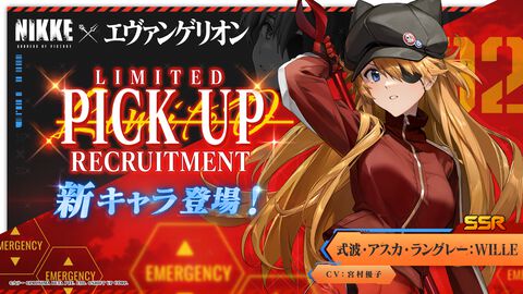 【NIKKE】エヴァコラボ第2弾が2月20日開催。アスカ：WILLE、アヤナミレイ（仮称）、サクラが新登場。第1弾キャラの復刻も【コラボキャラ情報追記】