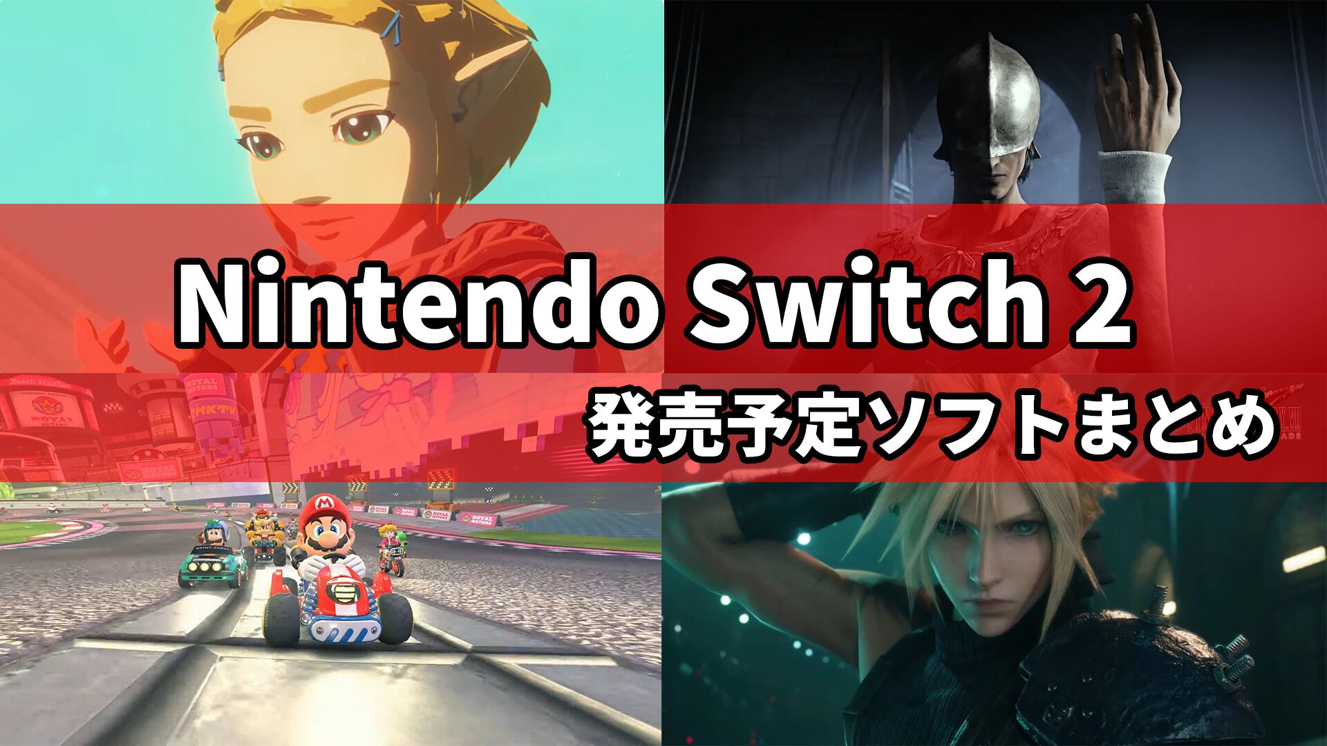 Nintendo Switch 2発売ソフト一覧。ローンチソフト『マリオカート ワールド』から、新作『カービィのエアライダー』『ダスクブラッド』をチェック