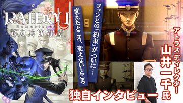 『ライドウ リマスター: 超力兵団奇譚』開発者インタビュー。19年ぶりの新作で果たされる、ファンとの“約束”とは？