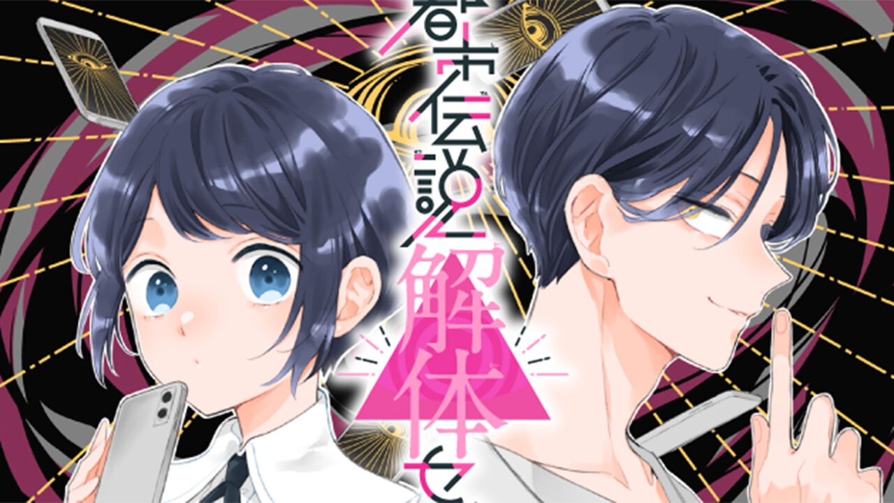 『りぼん』で連載中の『都市伝説解体センター Parallel File』第1話がリマコミ+にて無料公開。少女漫画誌で描かれる、あざみーやセンター長の活躍に注目