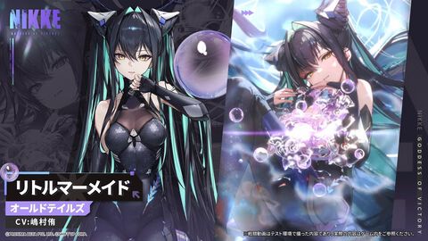 【NIKKE】新ニケ“リトルマーメイド”が4/24に実装。セイレーンとも呼ばれるオールドテイルズのメンバー【声優：嶋村侑】
