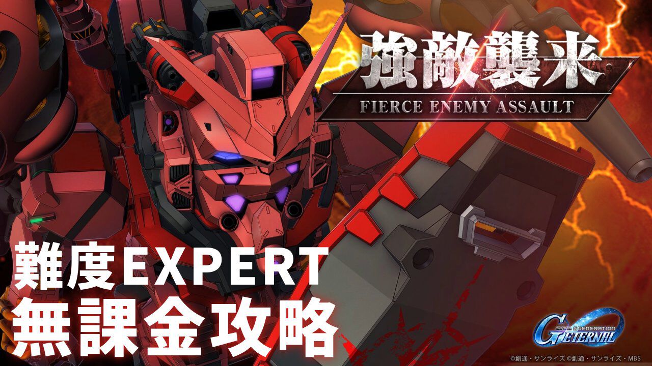 【Gジェネエターナル攻略】強敵襲来“赤いガンダム”エキスパートをクリアする方法。『ジークアクス』シュウジや配布SSRユニットを入手しよう【無課金向け】