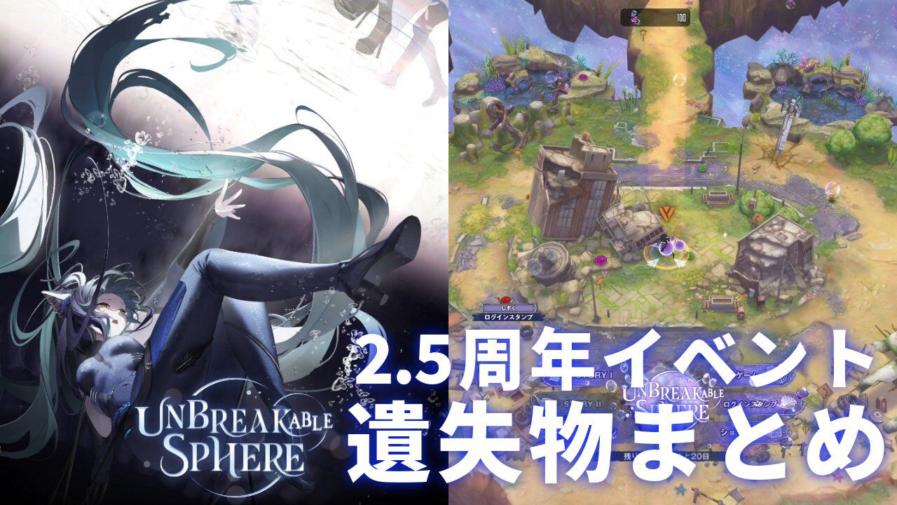 【NIKKE】2.5周年イベント遺失物場所まとめ【UNBREAKABLE SPHERE】