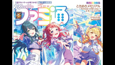 『学マス』1周年記念特集は声優陣の対談やアンケートの結果発表など56ページの大ボリュームでお届け。表紙は咲季、手毬、ことねが飾る【先出し週刊ファミ通】