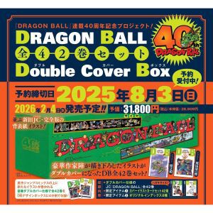 『ドラゴンボール』全42巻セットが予約開始。尾田栄一郎、冨樫義博、荒木飛呂彦ら42人の豪華作家陣が描き下ろしたイラストがダブルカバーに！【DRAGON BALL】