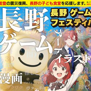 長野発の総合エンタメイベント“ズクズク”が8月に開催。我孫子武丸氏の新作ゲーム『RD（リモート・ディテクティブ）の遠隔推理』のスペシャル対談など多数の企画を実施