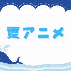 2025年夏アニメ放送前人気ランキング。1位は2期が始まるあの作品。怪獣8号、着せ恋、ダンダダン…それとも？