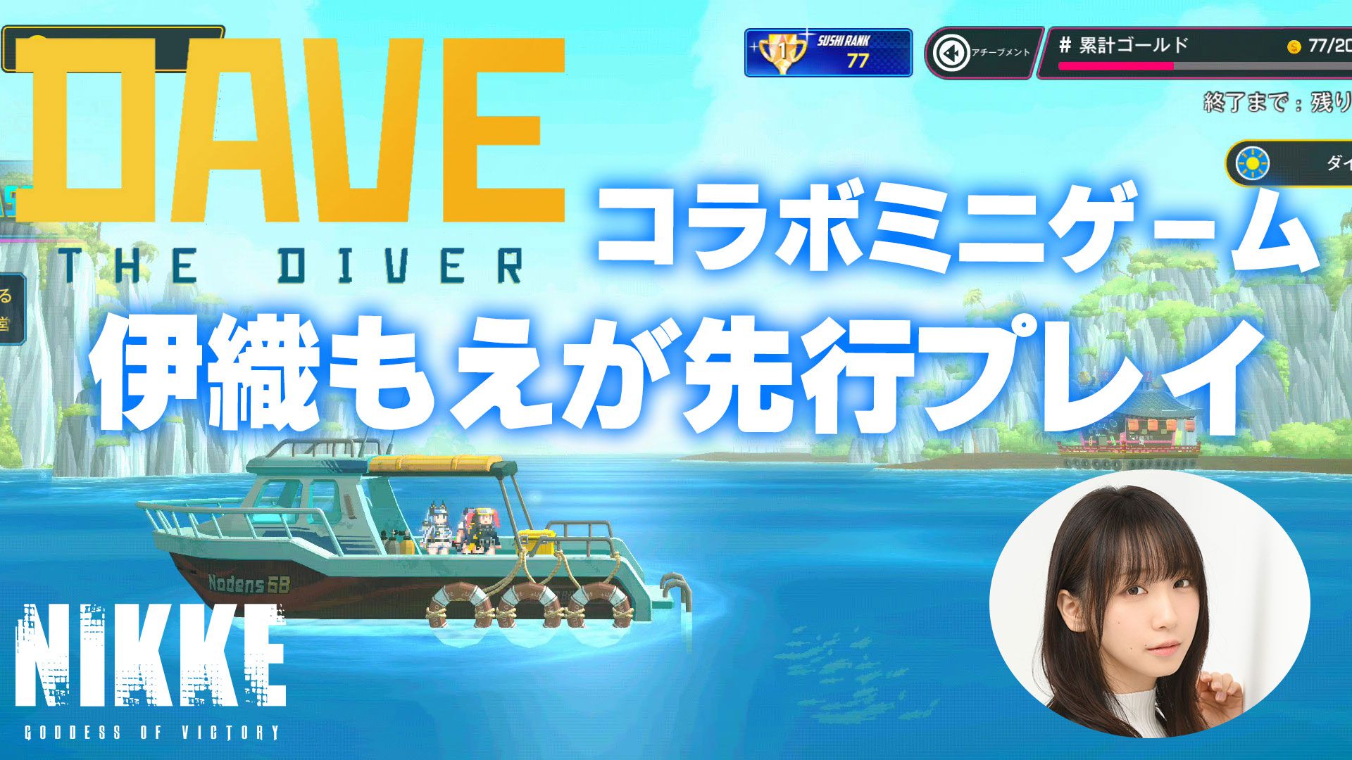 【NIKKE】伊織もえが『デイヴ・ザ・ダイバー』コラボミニゲーム『Aegis The Diver』を先行プレイ。「寿司は種類より単価」【ニケ】
